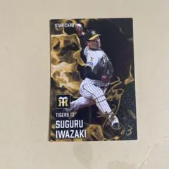 阪神タイガース 岩崎優 スターカード 2025 サイン入り