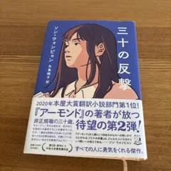 三十の反撃