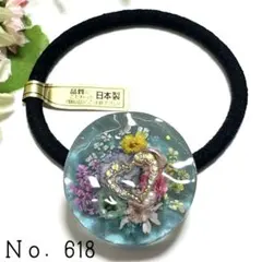 Ｎｏ．618 海波型 ドライフラワー レジン ヘアゴム キーホルダーのサムネイル