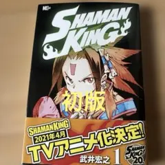 SHAMAN KING 1巻 初版 帯付き - メルカリ