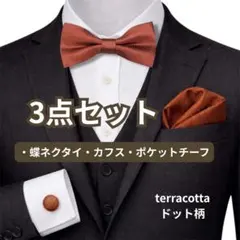 結婚式【テラコッタ/グリーンドット】蝶ネクタイ チーフ カフス 3点セット