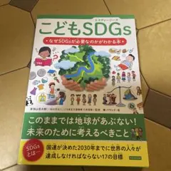 こどもSDGs なぜSDGsが必要なのかがわかる本