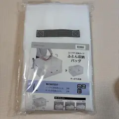 【新品です】Lサイズ ふとん収納バッグ