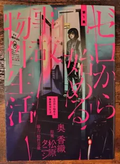 今日だけ値下げ)ゼロから始める事故物件生活1巻　奥香織