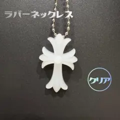 クロスネックレス　シリコンネックレス　ラバー　十字架　クリア　ユニセックス
