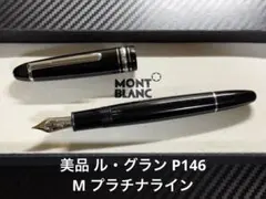 2026年最新】モンブラン 149の人気アイテム - メルカリ