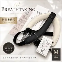 【新品未使用】ブレステイキング サックスストラップ M #53023のサムネイル