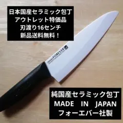 日本国産セラミック包丁　アウトレット特価品　刃渡り16センチ　黒ハンドルのサムネイル