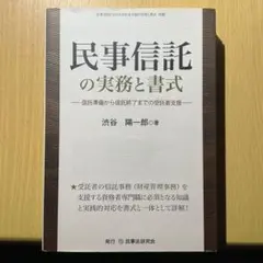 民事信託の実務と書式 信託準備から信託終了までの受託者支援