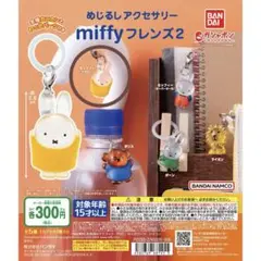miffy フレンズ2 カプセルトイめじるしアクセサリー　ミッフィー