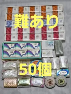 【⑥難あり】固形石鹸　ソープ50個まとめ売り