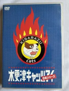 【未使用】木更津キャッツアイ　日本シリーズ　DVD　初回特典付