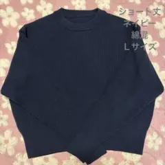 ネイビー 長袖セーター L ショート丈