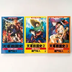 【全巻初版】天軍戦国史1~3巻（全巻セット）羅門祐人 超時空シム・シビライズ