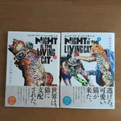 ニャイトオブザリビングキャット 1〜2巻