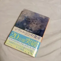 ジヴェルニーの食卓 原田マハ 集英社文庫