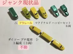 【ジャンク現状品】①プラレール ハッピーセット／②ダイソー プチ電車