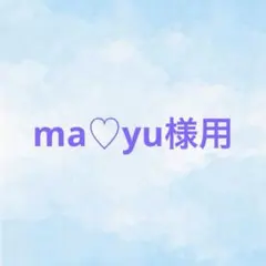 ma♡yu様用