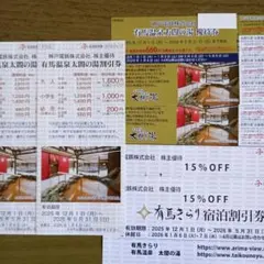 有馬温泉太閤の湯 株主優待 2枚　他 2枚　＋　2枚