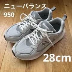 【美品✨】New Balance 950 V2 グレー 28cmのサムネイル