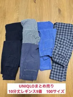 【美品】ユニクロ　レギンス100サイズ　9着まとめ売り　記名なし