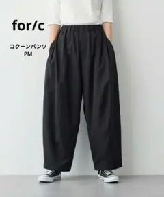 for/c イージーコクーンパンツ ワイドパンツ　PM