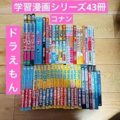 068 ドラえもん学習シリーズ 満点ゲットシリーズ 推理ファイル他 43冊セット