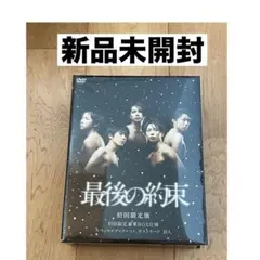 最後の約束〈初回限定版・2枚組〉新品未使用 2026年最新】最後の約束 初回の人気アイテム - メルカリ
