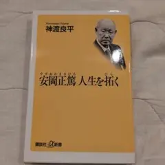 安岡正篤人生を拓く