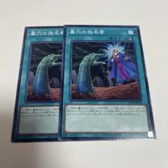 遊戯王 墓穴の指名者 2枚セット