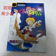 2025年最新】くるみミラクル psの人気アイテム - メルカリ