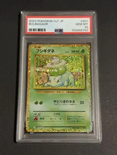 フシギダネ クラシック PSA10 ポケカ cl classic 001/032 - メルカリ