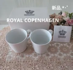 ロイヤル コペンハーゲン ホワイトフルーテッド マグカップ 2客