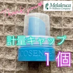 【新品】メラルーカ 計量キャップ メラパワー／メラソフト／メラルーカブライト専用のサムネイル