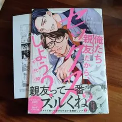 俺たち親友だから、セックスしよう?　千代崎