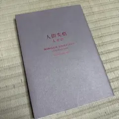 人間失格 太宰治 プレミアムカバー 2016