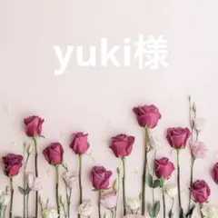 yuki様専用