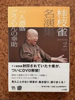 桂枝雀 名演集 DVDBOOK 全１巻〜５巻 桂枝雀名演集 第1巻 | 書籍 | 小学館