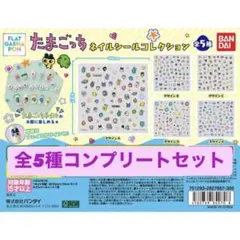 たまごっち ネイルシールコレクション