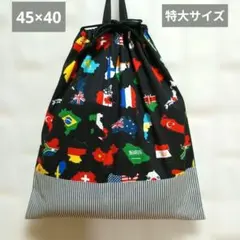 45×40　特大サイズ　体操服袋　お着替え袋　ハンドメイド
