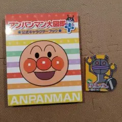 アンパンマン大図鑑プラス・ミニミニだだんだん・セットのサムネイル