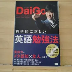 科学的に正しい英語勉強法