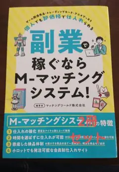 副業で稼ぐならM-マッチングシステム! 2冊セット メルカリ便