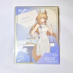 アークナイツ 二アール 茶会之約 色紙 茶会の約束 カフェ 会場限定 中国