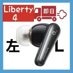 Anker SoundCore Liberty4ブラック【左イヤホン】