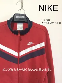 NIKE レトロっぽい◎ ジップブルゾン ジャストめ 本来はキッズLと思われます