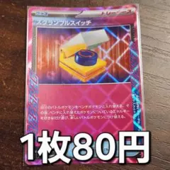 スカランブルスイッチ　1枚　100円 2025年最新】ポケモンカード スクランブルスイッチの人気アイテム