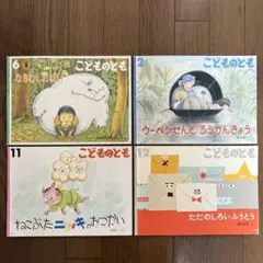 こどものとも 絵本 4冊セット 福音館書店