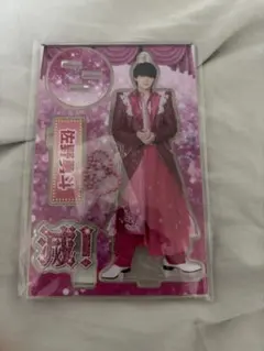 佐野勇斗 アクスタ スマポ 好きすぎて滅 M!LK
