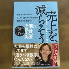 売上を減らそう 中村未美著